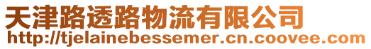 天津路透路物流有限公司