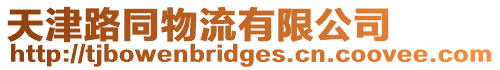 天津路同物流有限公司