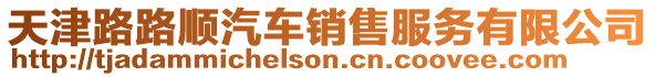 天津路路順汽車銷售服務(wù)有限公司