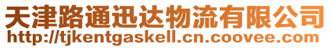 天津路通迅達物流有限公司