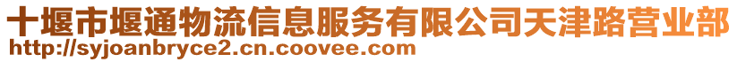 十堰市堰通物流信息服務(wù)有限公司天津路營業(yè)部