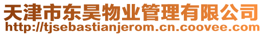 天津市東昊物業管理有限公司