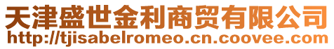 天津盛世金利商貿有限公司