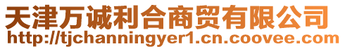 天津萬誠利合商貿(mào)有限公司