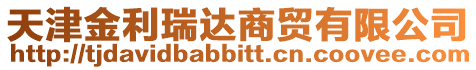 天津金利瑞達商貿有限公司