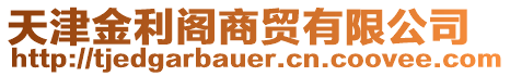 天津金利閣商貿(mào)有限公司