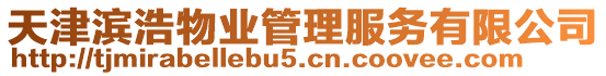 天津?yàn)I浩物業(yè)管理服務(wù)有限公司