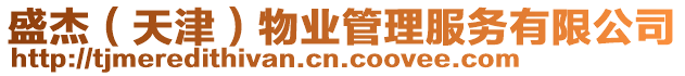 盛杰(天津)物業管理服務有限公司