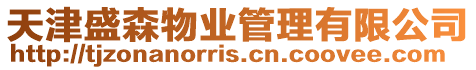 天津盛森物業(yè)管理有限公司