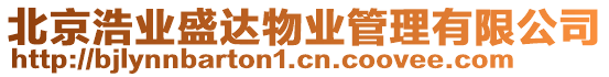 北京浩業(yè)盛達(dá)物業(yè)管理有限公司