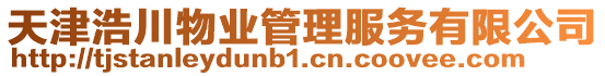 天津浩川物業(yè)管理服務(wù)有限公司