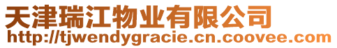 天津瑞江物業有限公司