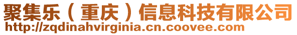 聚集樂（重慶）信息科技有限公司