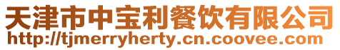 天津市中寶利餐飲有限公司