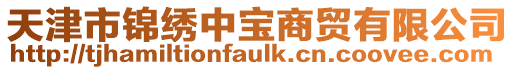 天津市錦繡中寶商貿有限公司