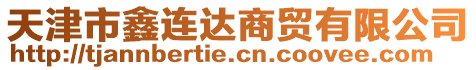 天津市鑫連達(dá)商貿(mào)有限公司