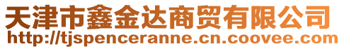 天津市鑫金達(dá)商貿(mào)有限公司