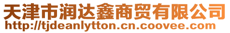 天津市潤(rùn)達(dá)鑫商貿(mào)有限公司