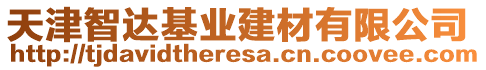 天津智達基業(yè)建材有限公司