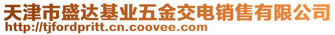 天津市盛達(dá)基業(yè)五金交電銷(xiāo)售有限公司