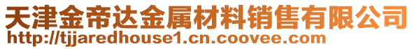 天津金帝達(dá)金屬材料銷售有限公司