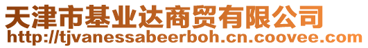 天津市基業(yè)達商貿(mào)有限公司