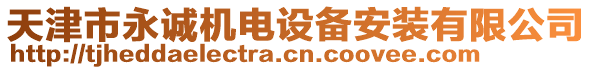 天津市永誠(chéng)機(jī)電設(shè)備安裝有限公司