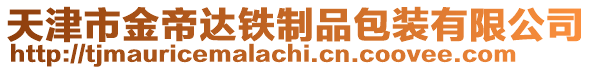 天津市金帝達(dá)鐵制品包裝有限公司