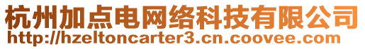 杭州加點電網(wǎng)絡(luò)科技有限公司