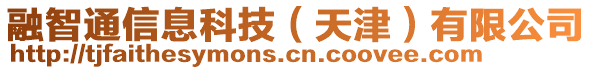 融智通信息科技（天津）有限公司