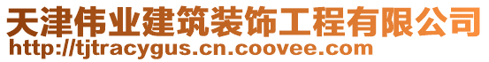 天津偉業(yè)建筑裝飾工程有限公司