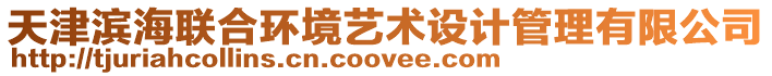 天津濱海聯(lián)合環(huán)境藝術設計管理有限公司