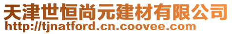 天津世恒尚元建材有限公司