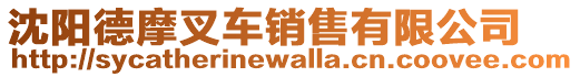 沈陽德摩叉車銷售有限公司