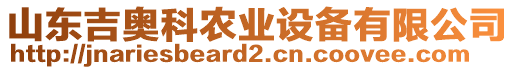山東吉奧科農(nóng)業(yè)設備有限公司