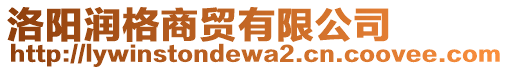 洛陽潤格商貿(mào)有限公司