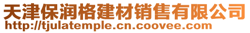 天津保潤格建材銷售有限公司