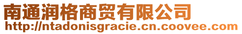 南通潤格商貿有限公司