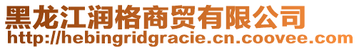 黑龍江潤格商貿(mào)有限公司