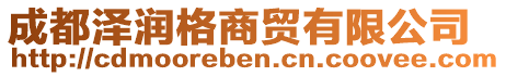 成都澤潤(rùn)格商貿(mào)有限公司