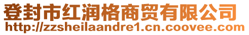 登封市紅潤格商貿(mào)有限公司