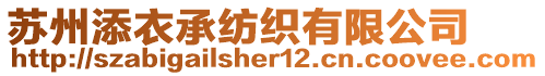 蘇州添衣承紡織有限公司