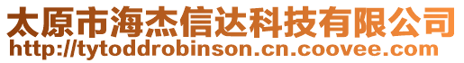 太原市海杰信達科技有限公司