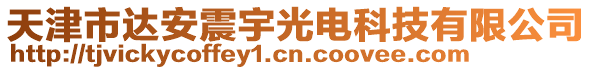 天津市達(dá)安震宇光電科技有限公司