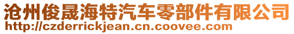 滄州俊晟海特汽車零部件有限公司