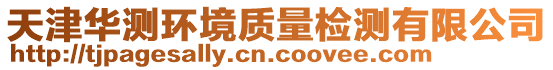 天津華測(cè)環(huán)境質(zhì)量檢測(cè)有限公司