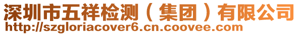 深圳市五祥檢測（集團）有限公司