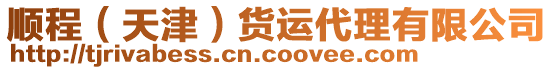 順程（天津）貨運(yùn)代理有限公司