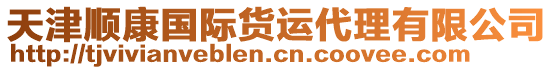 天津順康國(guó)際貨運(yùn)代理有限公司