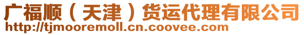 廣福順（天津）貨運(yùn)代理有限公司